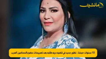 10 سنوات حبسًا.. تطور جديد في قضية درية طلبة بعد تصريحات عضو بالمحامين العرب